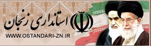 نتایج آزمون استخدامی استانداری زنجان