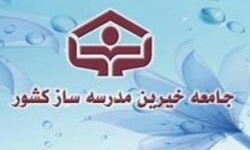 فعالیت ۳۸ باب مدرسه خیرساز در استان زنجان