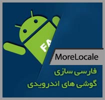 فارسی سازی گوشی های اندرویدی با MoreLocale 2 v2.2.2