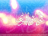 پیامک (اس ام اس SMS) ویژه ولادت با سعات امام علی النقی هادی (ع)
