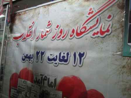 نمایشگاه های روزشمار انقلاب در خرمدره افتتاح شد+تصاویر