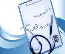 روز پزشک فرصتی مناسب برای ارج نهادن به مقام طبیبان است