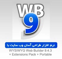 طراحی آسان وب سایت با WYSIWYG Web Builder 9.4.3 + Extensions Pack + Portable