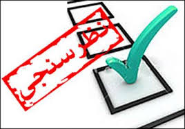 نتیجه نظر سنجی اخیر نبض سحر