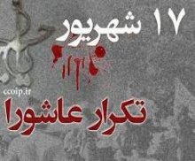قیام خونین ۱۷ شهریور فرازی از تاریخ مجاهدت ملت رشید ایران است