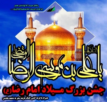 جشن میلاد امام رضا(ع) در خرمدره برگزار می شود