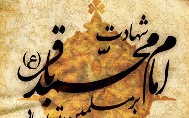 مراسم شهادت امام محمد باقر(ع) در خرمدره برگزار می شود