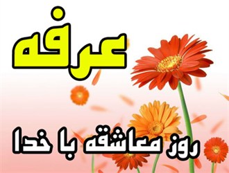 عرفه؛ روز مناجات با خدا و توبه+اعمال اعمال شب و روز نهم ذی الحجه