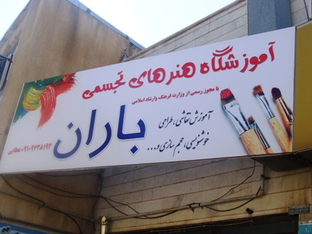 آموزشگاه هنرهای تجسمی در شهرستان خرمدره افتتاح شد