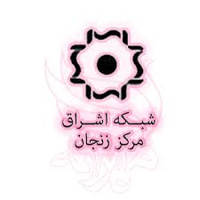 نتیجه نظر سنجی در خصوص شبکه اشراق استان زنجان