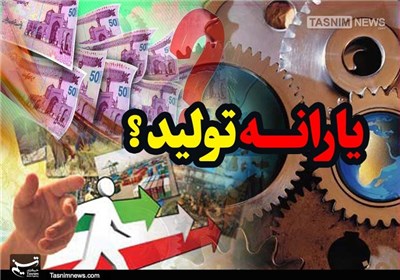 ۴هزار میلیارد تومان «یارانه تولید» پرید؟