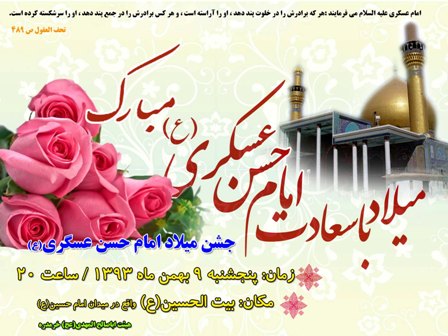 جشن میلاد امام حسن عسکری(ع) در خرمدره برگزار می شود