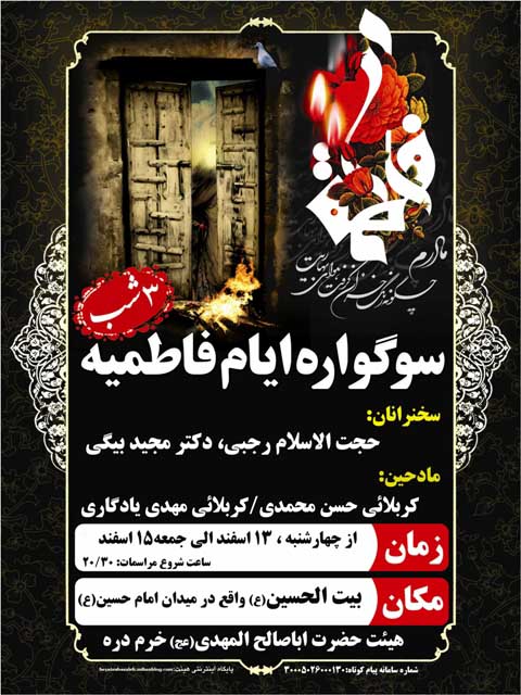 مراسم ایام فاطمیه در خرمدره برگزار می شود