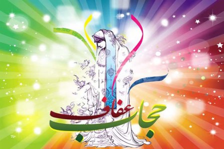 همایش گوهر عفاف در شهرستان خرم دره برگزار شد