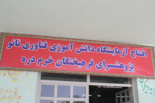 آزمایشگاه دانش آموزی نانوی کشور در شهرستان خرم دره افتتاح شد + عکس