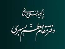 اطلاعیه مهم دفتر رهبر انقلاب درباره مواضع هسته ای ایشان