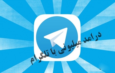تب کانال داری تلگرام در جوانان / درآمد میلیونی با تلگرام!+عکس
