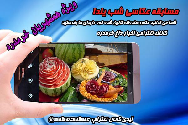 مسابقه عکاسی  شب یلدا ویژه همشهریان خرمدره