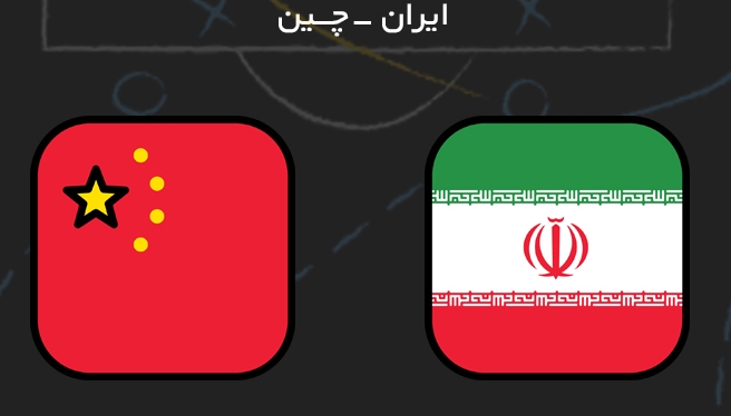 ایران یک_ چین صفر/ اژدها در ورزشگاه آزادی تعظیم کرد/ لیپی مقابل کی روش کم آورد