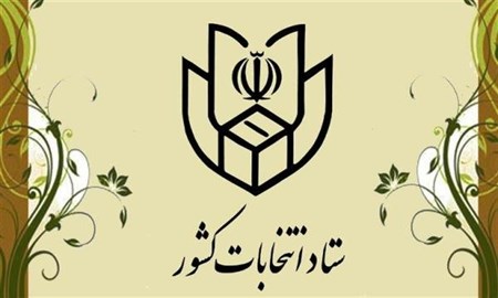 مدارک مورد نیاز نام‌نویسی در انتخابات ریاست جمهوری/ ثبت نام تا ساعت ۱۸ در ستاد انتخابات کشور/ حضور اولین داوطلب در وزارت کشور