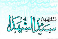 نگاهی بر سیره قرآنى امام حسین(علیه السلام)