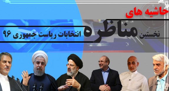 حاشیه‌های اولین مناظره انتخاباتی/ بگو مگوهای روحانی، جهانگیری و قالیباف در میانه مناظره + فیلم