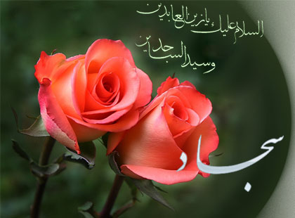 زندگی به سبک امام سجاد علیه السلام