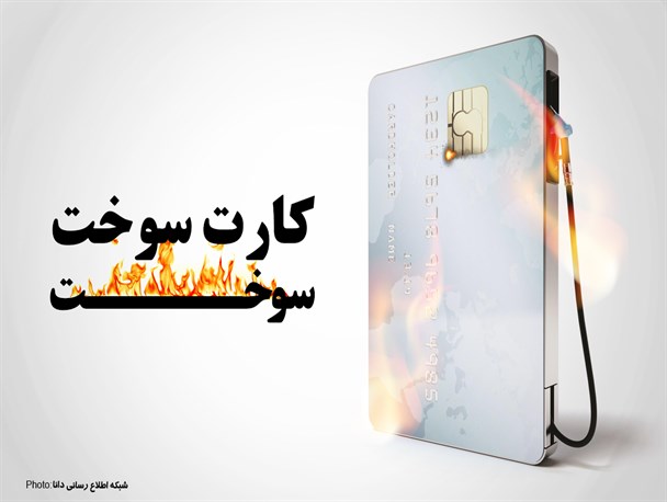 سهمیه بندی و حفظ کارت سوخت تنها راه حل کنترل مصرف سوخت در کشور/ مخالفت مجلس با حذف کارت سوخت و افزایش قیمت بنزین