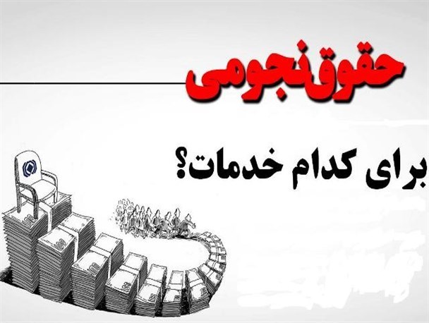 طلبکاری مدیرانی که به جای “محاکمه” ذخیره انقلاب شدند/ نجومی ها؛ هر روز “پر رو” تر از دیروز