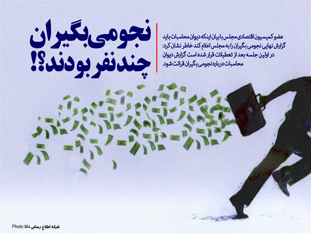 ابتدا گفتند نجومی بگیران کمتر از ۲ هزار نفرند/عدد بعدی ۱۳۰۰ نفر بود/در ادامه گفتند ۹۰۰ نجومی بگیر داریم/در نهایت دیوان محاسبات ۳۴۰ نفر را نجومی بگیر اعلام کرد