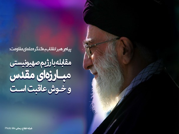 مقابله با رژیم صهیونیستی مبارزه‌ای مقدس و خوش عاقبت است