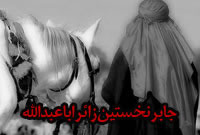 جابر نخستین زائر اباعبدالله الحسین (علیه السلام)