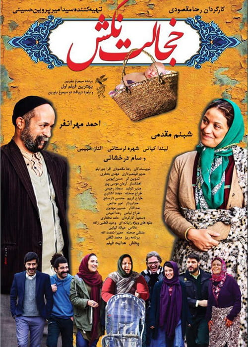 سینمایی ایرانی خجالت نکش!!+دانلود