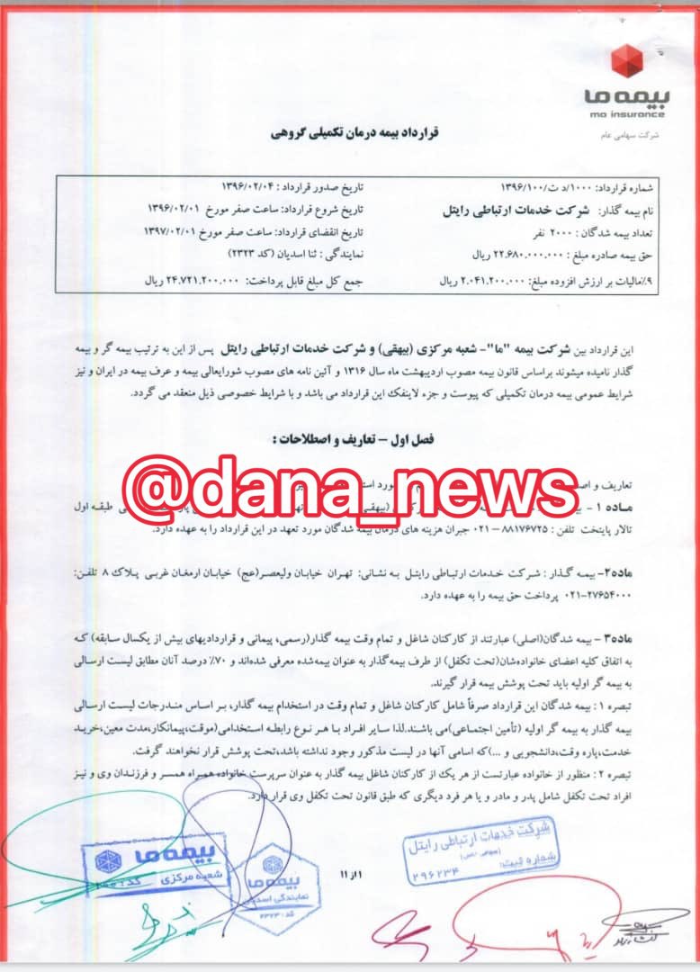 قراردادهای بیمه رایتل با خواهرزن وزیر در زمان آذری جهرمی هم منعقد شده است+ اسناد