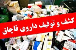 کشف بیش از ۲ هزار داروی قاچاق در شهرستان خرمدره