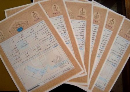 سنددار شدن املاک شهرک قدس شهرستان خرم‌دره بعد از ۳۸ سال