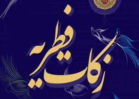 موسسات خیریه‌ فاقد مجوز دبیرخانه زکات اجازه جمع‌آوری زکات فطره را ندارند
