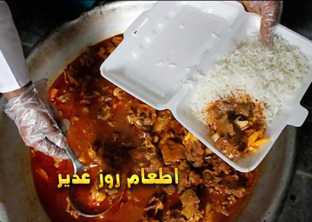  اهمیت عید غدیر و اطعام و غذا دادن در این روز