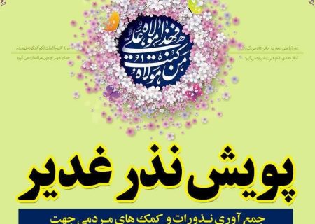 پویش «نذر غدیر» در خرمدره برگزار می‌شود