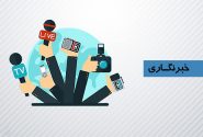 خبرنگاری جایگاهی ضروری برای زندگی مدرن