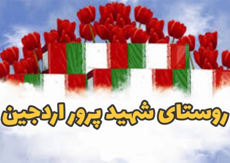 اردجین؛ دیاری که تاریخ آن با خون شهدا نوشته شد