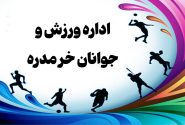 اداره ورزش و جوانان خرمدره دوسال با سرپرستی