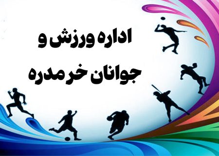 اداره ورزش و جوانان خرمدره دوسال با سرپرستی