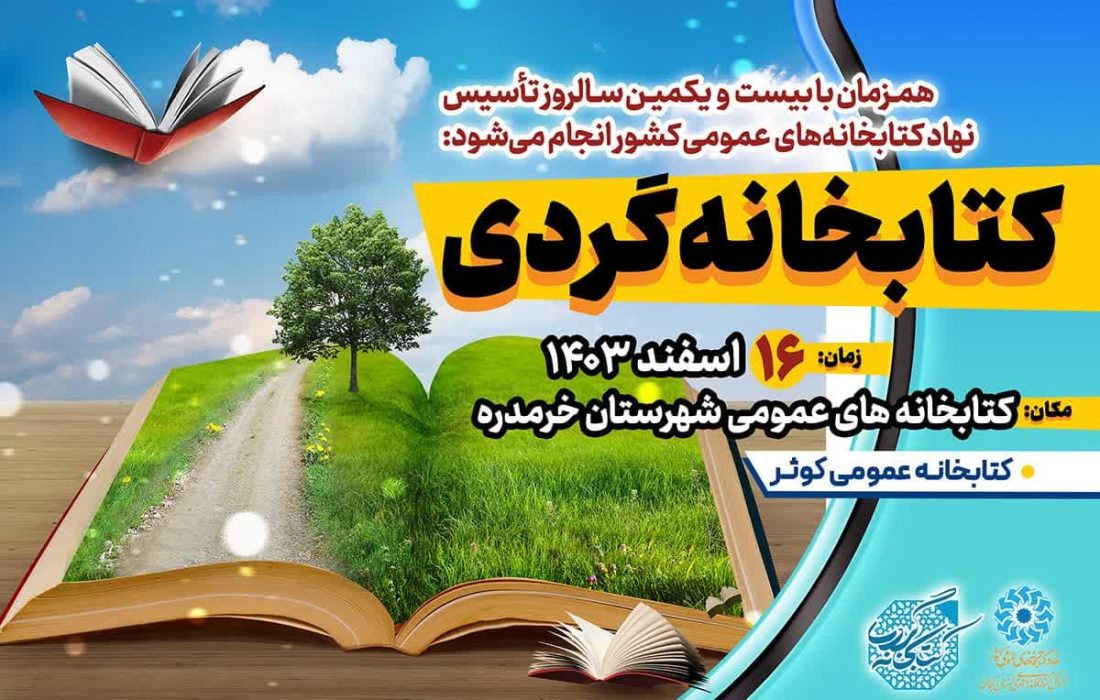 طرح «کتابخانه‌گردی» در کتابخانه عمومی کوثر خرمدره