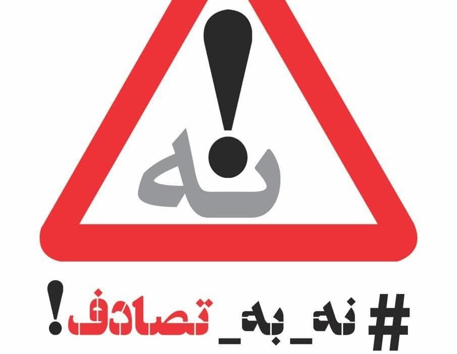 نه به تصادف