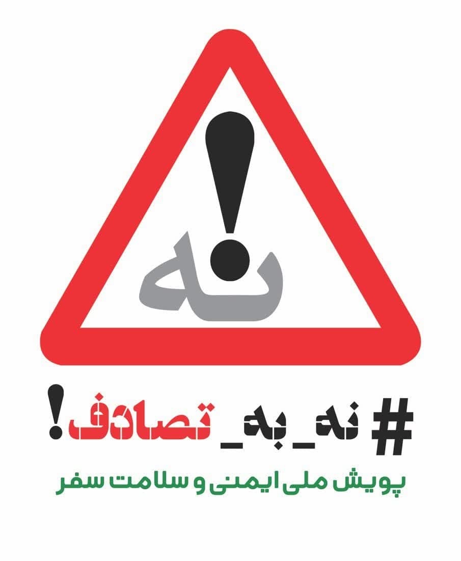 نه به تصادف