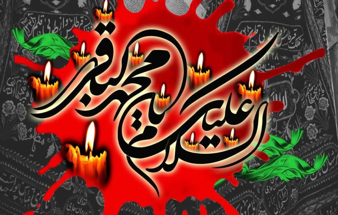 امام باقر (ع)، صدای حق در روزگار سکوت شمشیرها