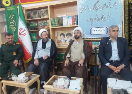 تبیین فرهنگ مقاومت؛ محور  جلسه شورای فرهنگ عمومی خرم‌دره