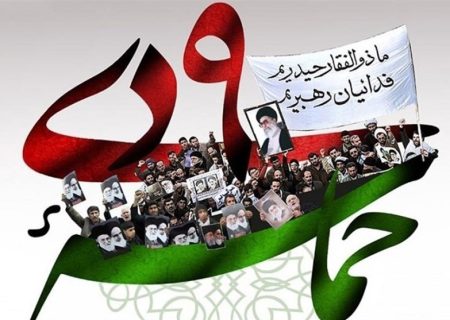 ۹ دی؛ پاسخ تاریخی ملت به فتنه