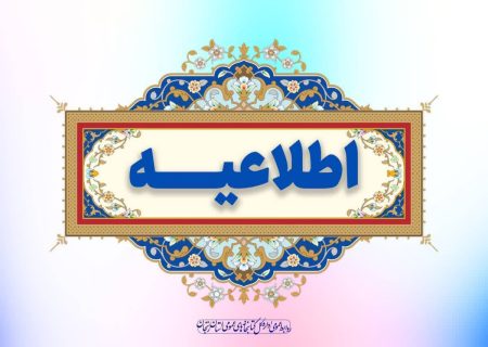 اطلاعیه ساعت کاری کتابخانه های عمومی شهرستان خرّم‌دره